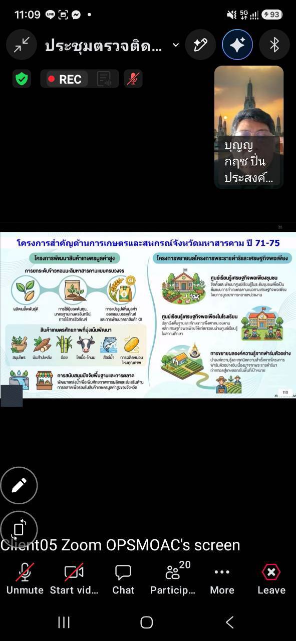 title - ผู้ตรวจราชการ ส.ป.ก. ร่วมประชุมตรวจติดตามการดำเนินงานตามแผนการตรวจราชการของผู้ตรวจราชการกระทรวงเกษตรและสหกรณ์ ประจำปีงบประมาณ พ.ศ. 2569 รอบที่ 2 เขตตรวจราชการที่ 12 จังหวัดมหาสารคาม